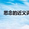思念的近义词语是什么词（思恋的近义词）