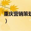 重庆营销策划推广公司（整合营销重庆推一手）