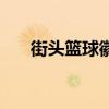街头篮球徽记卡强化（街头篮球徽记）