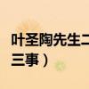 叶圣陶先生二三事是什么体裁（叶圣陶先生二三事）