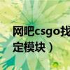 网吧csgo找不到指定的模块（csol找不到指定模块）