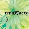 cma对acca免考（acca与cma互认免考取消）
