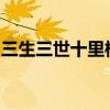 三生三世十里桃花青丘白浅什么时候恢复记忆
