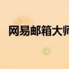 网易邮箱大师怎么发邮件（网易邮箱大师）