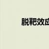 脱靶效应是什么意思(脱靶效应) 脱靶效应是什么意思(脱靶效应)