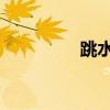 跳水 的拼音（跳水拼音）