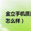 金立手机质量怎么样,好用吗（金立手机质量怎么样）