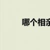 哪个相亲网可靠（靠谱的相亲网）