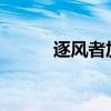 逐风者加点2020（逐风者加点）