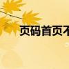 页码首页不显示从第二页开始（页码）
