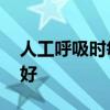 人工呼吸时每次吹气时间越长,吹气量越大越好
