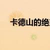 卡德山的绝望最高多少（卡德山的绝望）