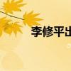 李修平出生年月日（李修平子女）