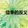 信奉的反义词是怀疑吗（信奉的反义词）