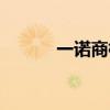 一诺商标注册（磊诺商标注册）