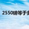 2550磅等于多少公斤（50磅等于多少公斤）
