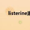 listerine漱口水的副作用（listerine）
