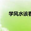学风水该看什么书（学风水看什么书）