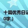 十篇优秀日记200字四年级（十篇优秀日记200字）