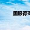 国服德玛西亚（德玛西亚大礼包）
