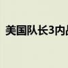 美国队长3内战两大阵营（美国队长3 内战）