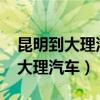 昆明到大理汽车时刻表/汽车票查询（昆明到大理汽车）