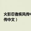 火影忍者疾风传中文版全集国语版在线观看（火影忍者疾风传中文）
