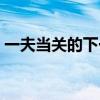 一夫当关的下一句是啥（一夫当关的下一句）