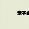 定字组词有哪些（定字组词）