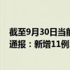 截至9月30日当前黑龙江佳木斯最新疫情消息今天实时数据通报：新增11例、累计确诊152例
