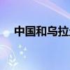 中国和乌拉圭时差（乌干达和中国时差）