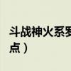斗战神火系罗刹技能加点（斗战神罗刹火系加点）