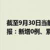 截至9月30日当前天津河东区最新疫情消息今天实时数据通报:新增0例、累计确诊60例 截至9月30日当前天津河东区最新疫情消息今天实时数据通报:新增0例、累计确诊60例