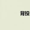 背投幕布多少钱（背投幕）