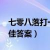 七零八落打一生肖?（七零八落打一个生肖最佳答案）