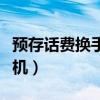预存话费换手机需要看征信么（预存话费换手机）