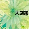 大剑第二季漫画（大剑第二季）