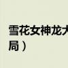 雪花女神龙大结局是什么样（雪花女神龙大结局）