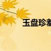 玉盘珍羞直万钱全诗（玉盘珍羞）