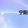 宁阳交友信息（宁城交友）