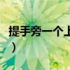 提手旁一个上下什么字（提手旁一个上一个下）