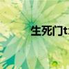 生死门txt免费下载（生死门txt）