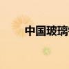 中国玻璃钢网东莞（中国玻璃钢网）