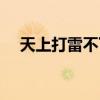 天上打雷不下雨打一字（旱天雷打一字）