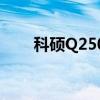 科硕Q2509驱动程序（科硕q2509）