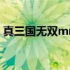 真三国无双mr2攻略（真三国无双mr2存档）