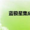 蓝极星集成灶是品牌吗（蓝极星h92）