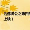活佛济公之第四部什么时候上映（活佛济公第四部什么时候上映）