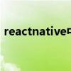 reactnative中文官网（react native 中文）