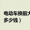 电动车换前大灯大概多少钱（电动车换个大灯多少钱）